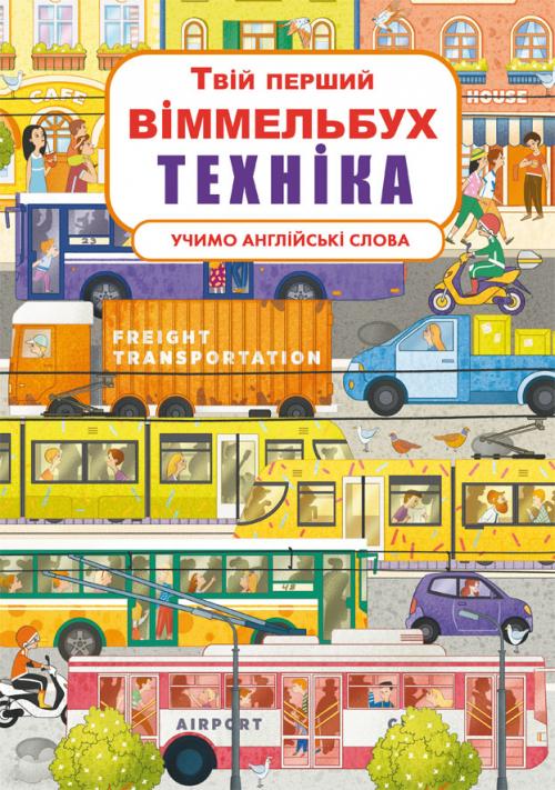 Твій перший віммельбух. Техніка