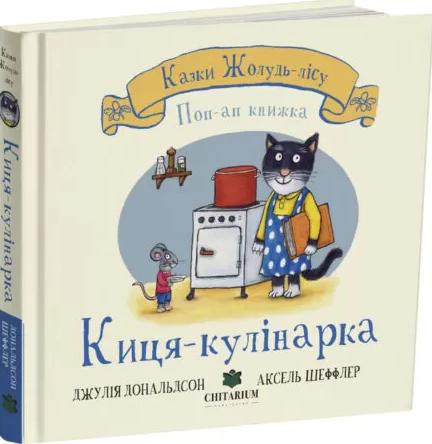 Киця-кулінарка