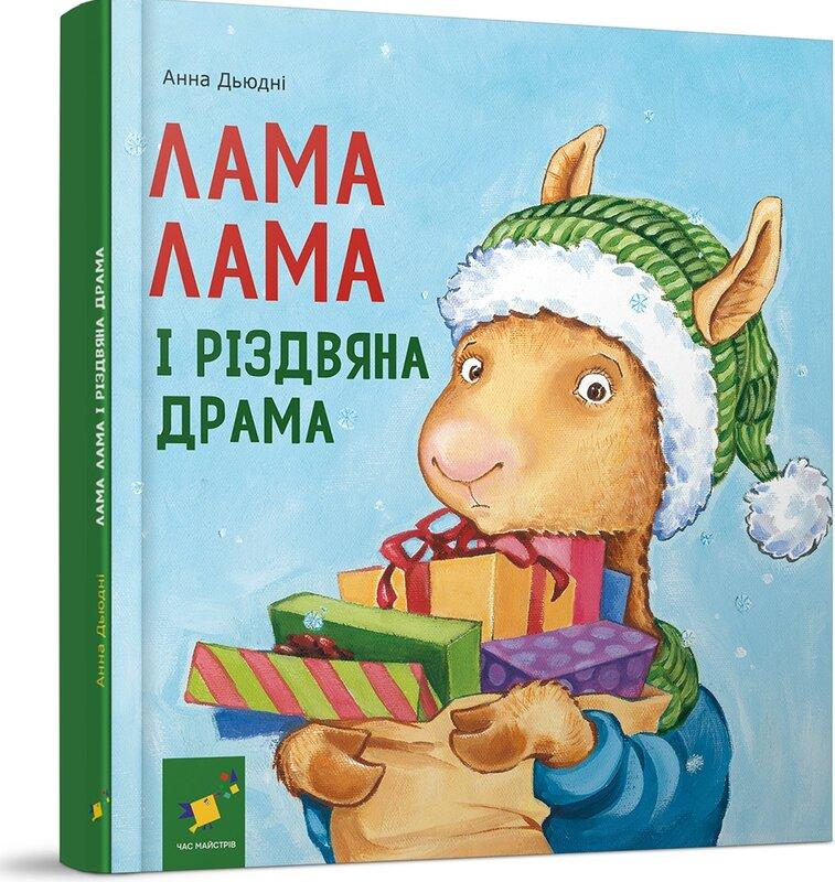 Лама Лама і різдвяна драма