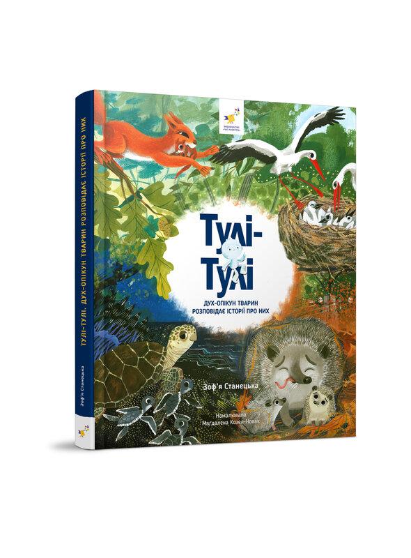 Тулі-Тулі. Дух-опікун тварин розповідає історії про...