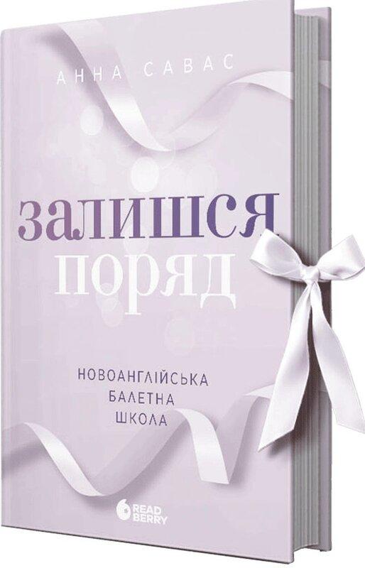 Залишся поряд. Новоанглійська балетна школа
