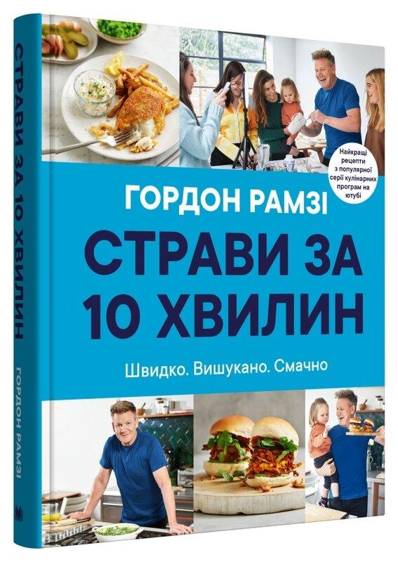 Страви за 10 хвилин
