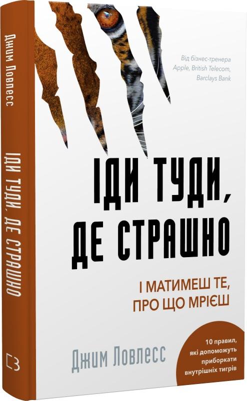 Іди туди, де страшно. І отримаєш те, про що мрієш