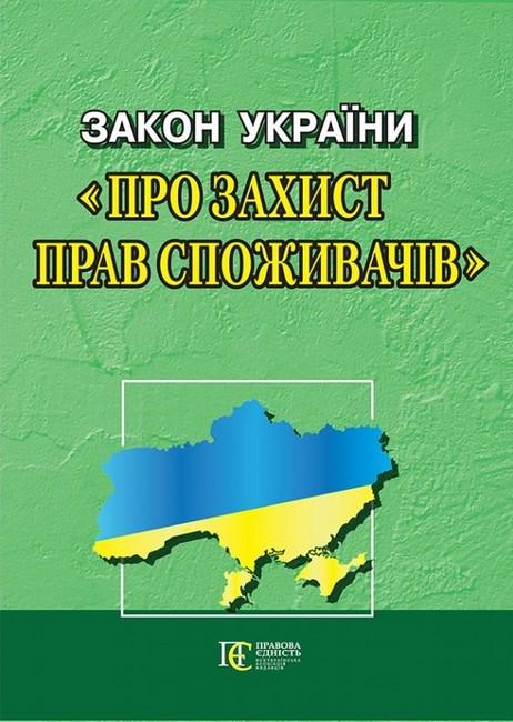 Закон України "Про захист прав споживачів". Станом...