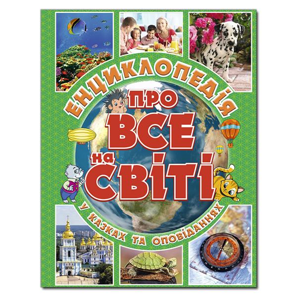 Енциклопедія про все на світі