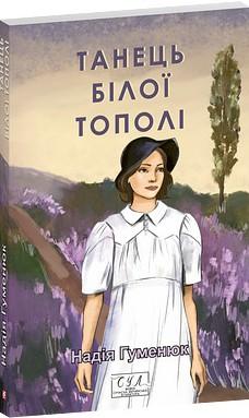 Танець білої тополі