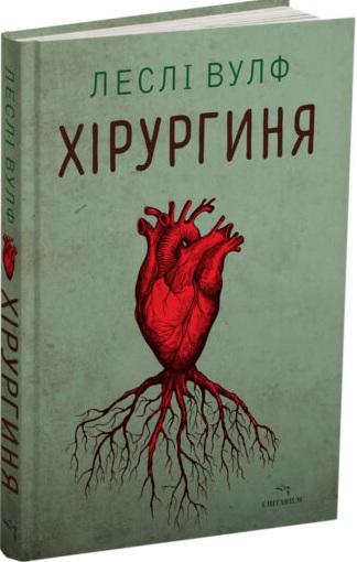 Хірургиня