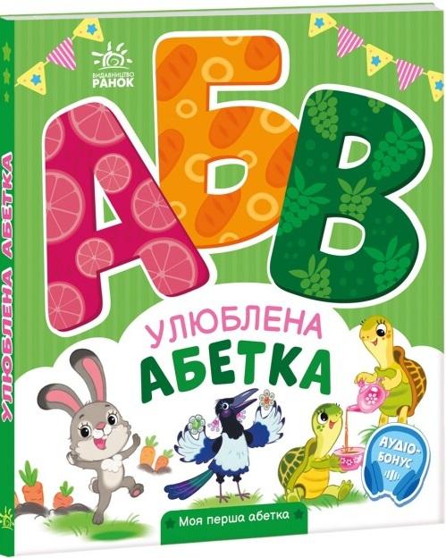 Улюблена абетка. Моя перша абетка