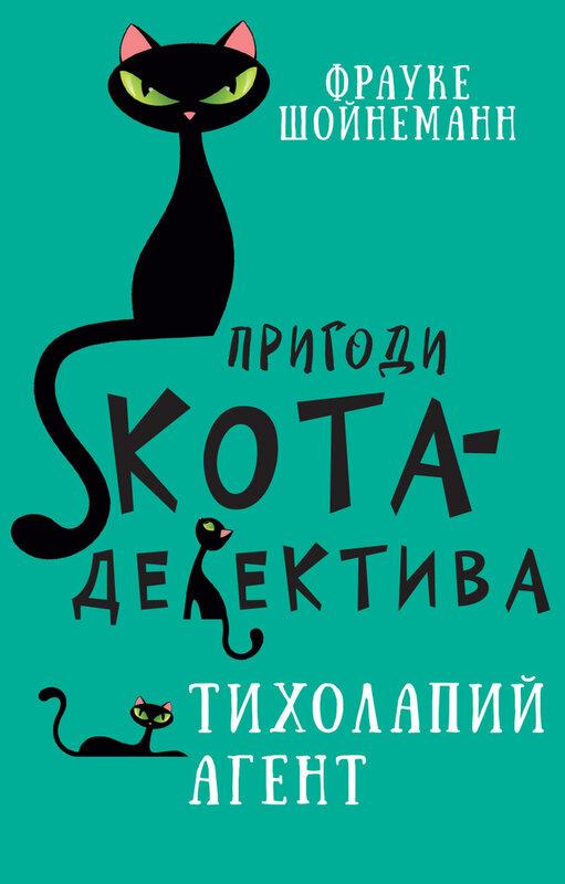 Пригоди кота-детектива. Книга 2. Агент на м'яких лапах
