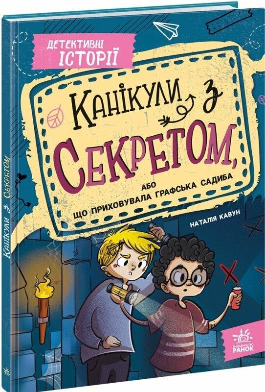 Канікули з секретом, або Що приховувала графська садиба?