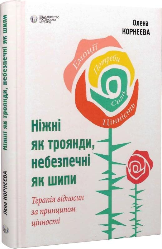 Ніжні як троянди, небезпечні як шипи. Терапія відносин...