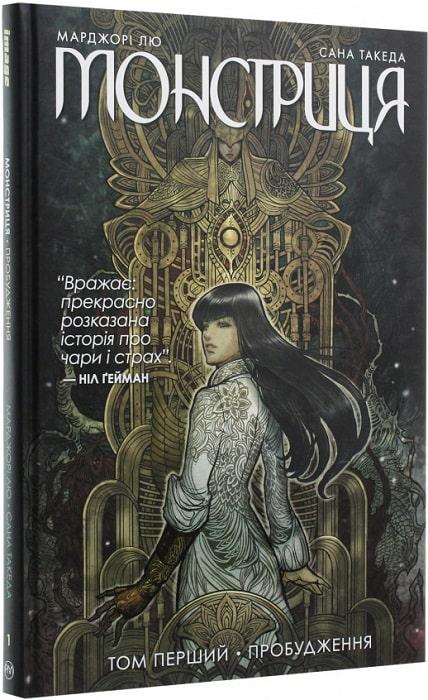Монстриця. Книга 1. Пробудження