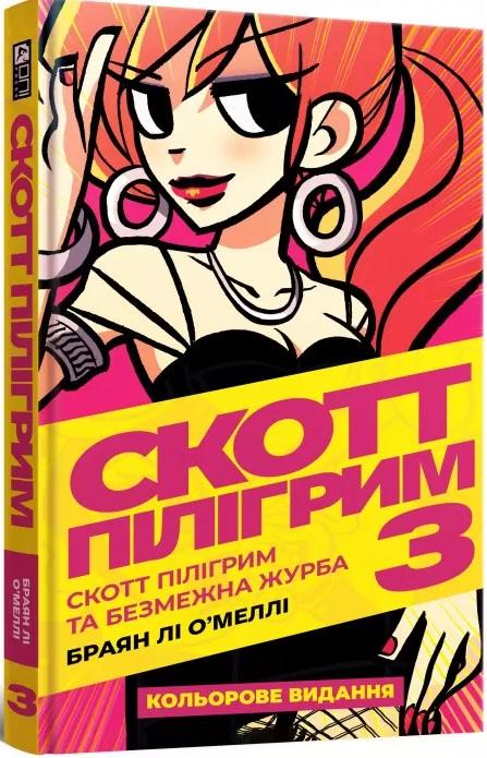 Скотт Пілігрим. Том 3. Скотт Пілігрим та безмежна журба
