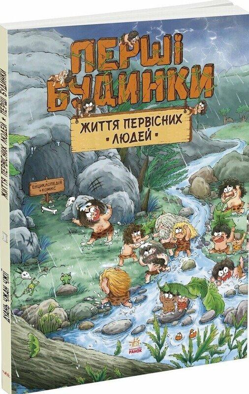 Життя первісних людей. Перші будинки