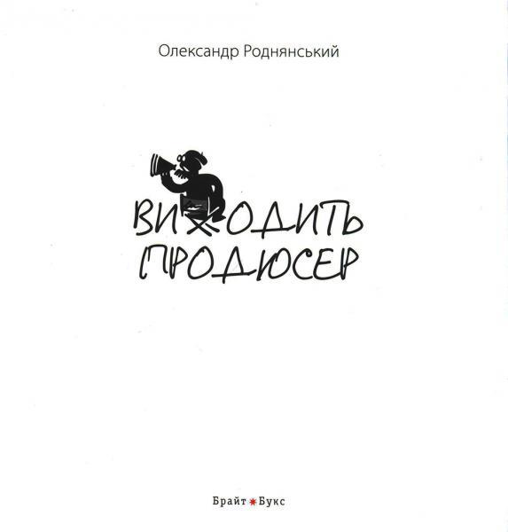 Виходить продюсер