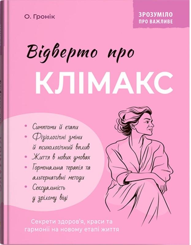 Відверто про клімакс