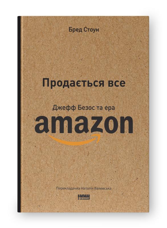 Продається все. Джефф Безос та ера Amazon