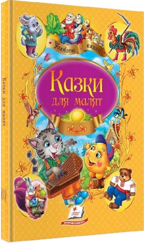 Казки для малят