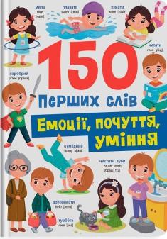 150 перших слів. Емоції, почуття, уміння