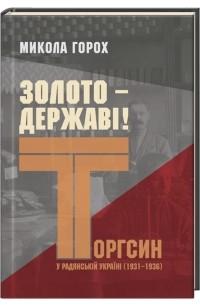 Золото – державі! Торгсин у радянській Україні (1931–1936)
