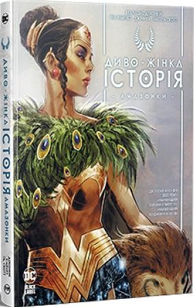 Диво-Жінка. Історія: Амазонки