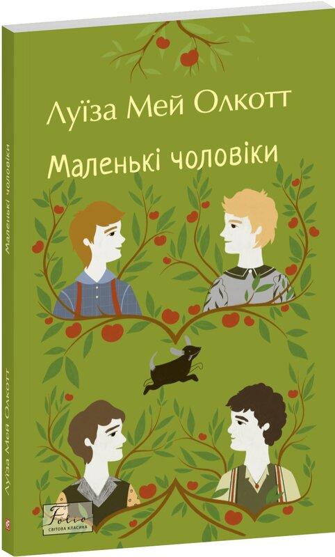 Маленькі чоловіки