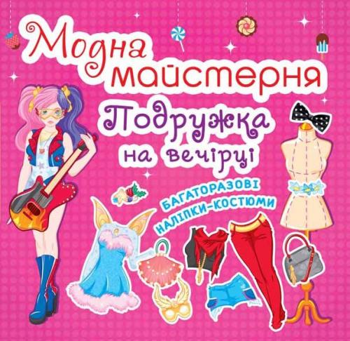 Модна майстерня. Подружка на вечірці. Багаторазові...