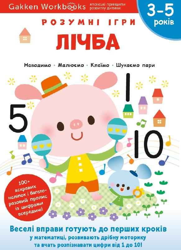 Gakken. Розумні ігри. Лічба. 3–5 років (+ наліпки)