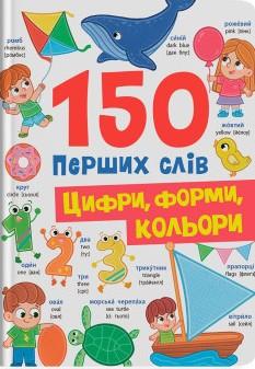 150 перших слів. Цифри, форми, кольори