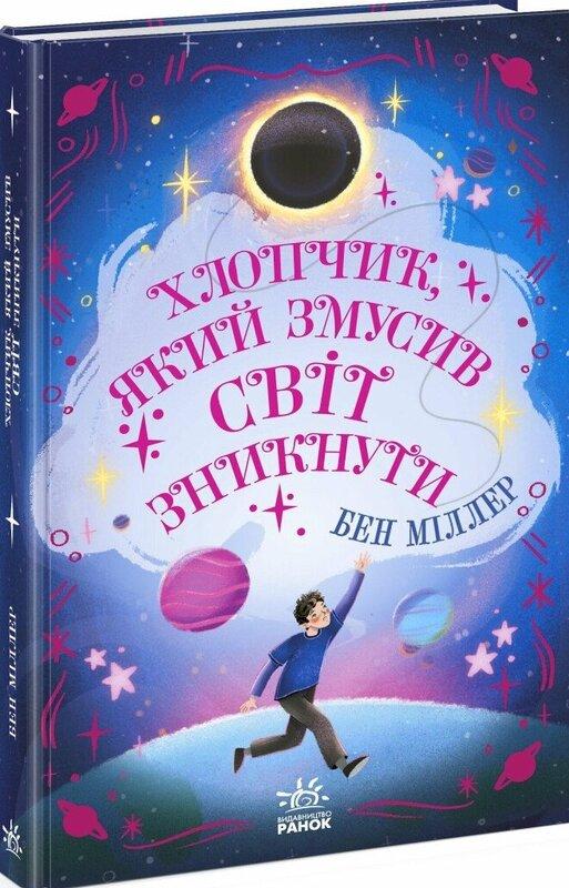 Хлопчик, який змусив світ зникнути