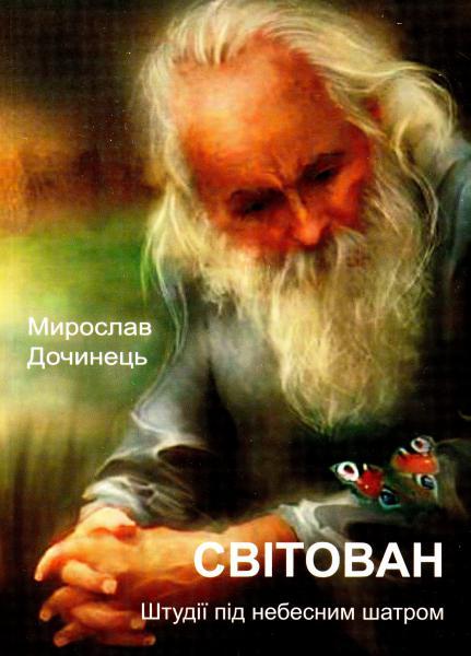 Світован. Штудії під небесним шатром