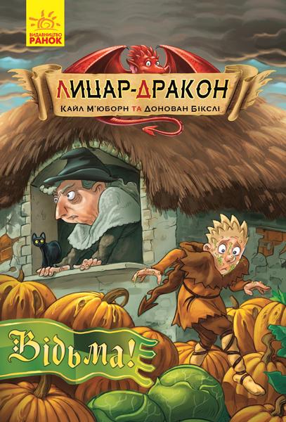 Лицар-дракон. Книга 3. Відьма!