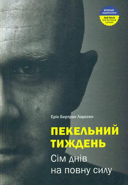 Пекельний тиждень. Сім днів на повну силу