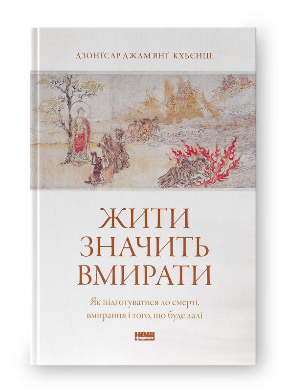 Жити значить вмирати. Як підготуватися до смерті, вмирання...