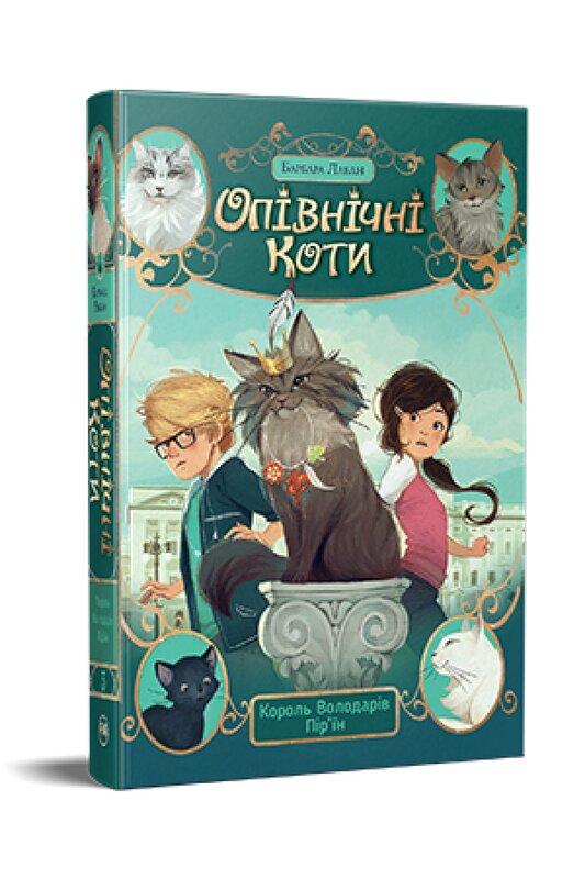Опівнічні коти. Книга 3. Король Володарів Пір'їн