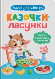 Казочки-ласунки. Їм без вередувань та капризів!
