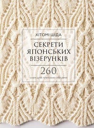 Секрети японських візерунків. 260 схем для плетіння...
