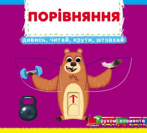 Порівняння. Перша книжка з рухомими елементами