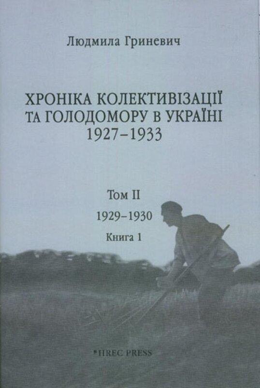 Хроніка колективізації та Голодомору в Україні 1927-1933....