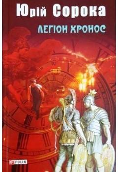 Легіон Хронос