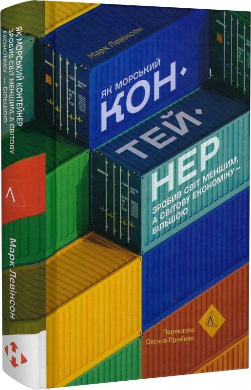 Як морський контейнер зробив світ меншим, а світову...