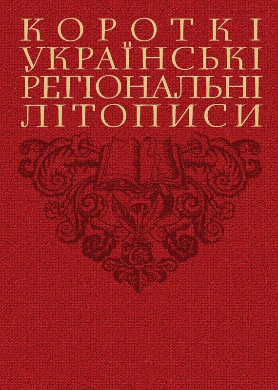Короткі українські регіональні літописи