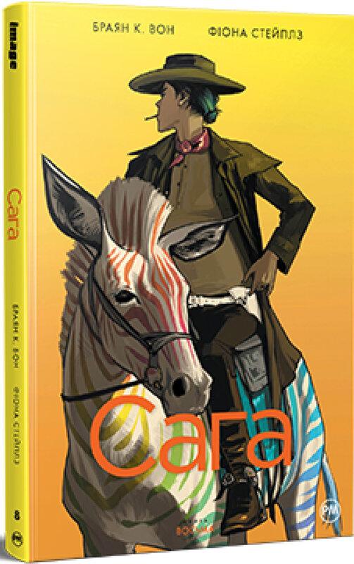 Сага. Книга 8