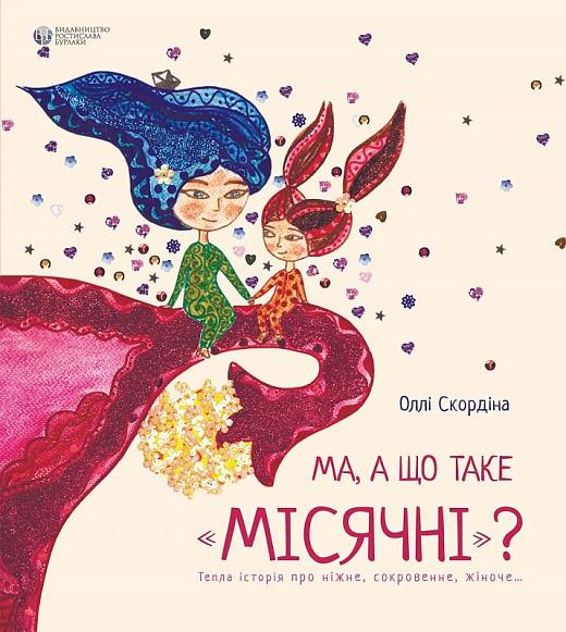 Ма, а що таке "місячні"?