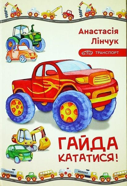 Гайда кататися!