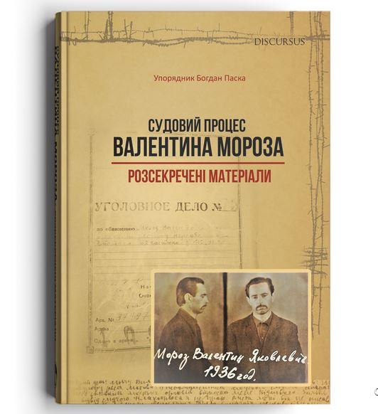 Судовий процес Валентина Мороза. Розсекречені матеріали