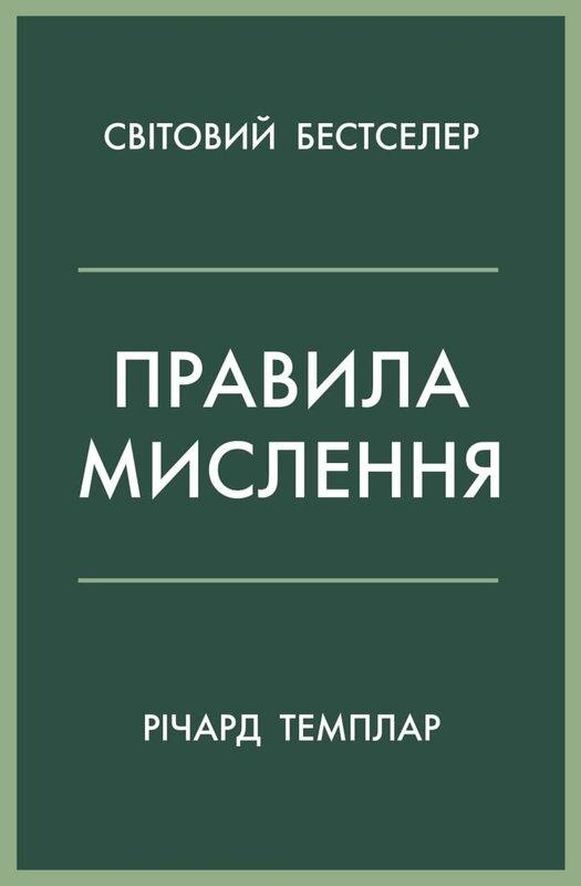 Правила мислення. Персональна інструкція на шляху до...