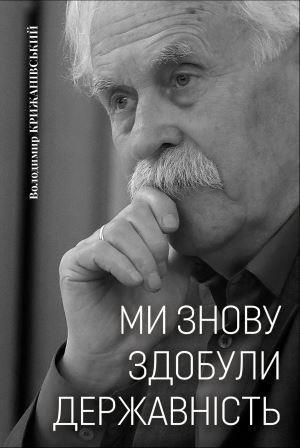 Ми знову здобули державність