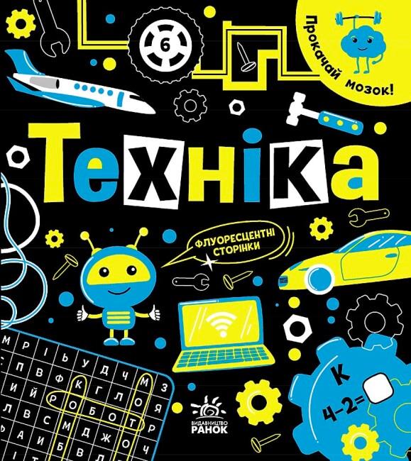 Прокачай мозок! Техніка