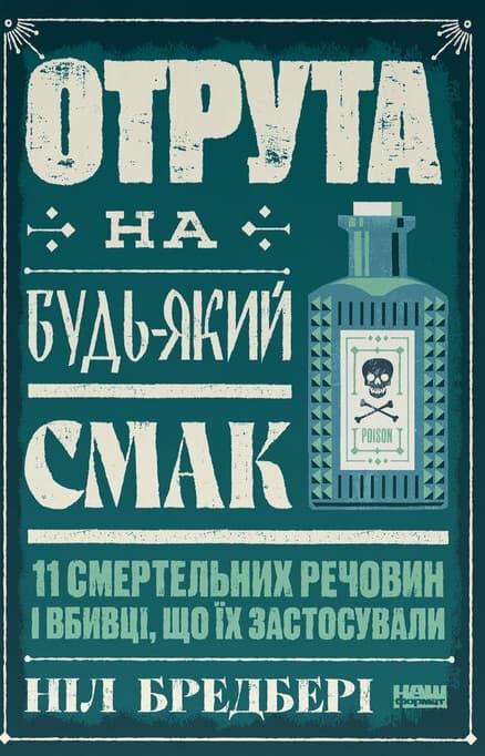 Отрута на будь-який смак. 11 смертельних речовин і...